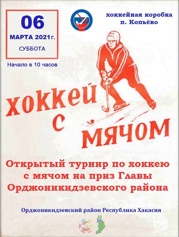 Турнир по хоккею с мячом на приз Главы Орджоникидзевского района!