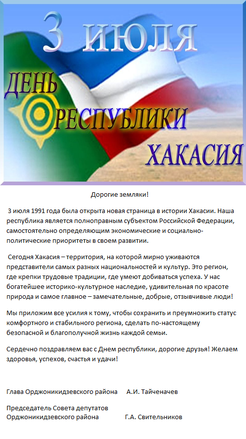 С Днём Республики Хакасия!