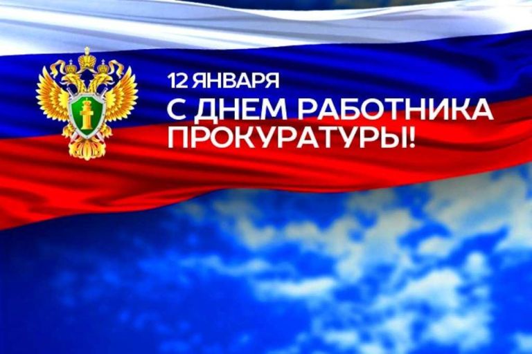 Уважаемые сотрудники и ветераны органов прокуратуры Орджоникидзевского района!